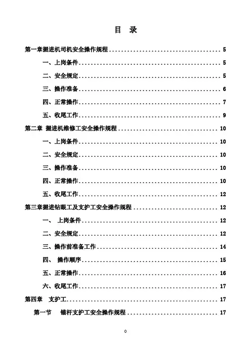 掘进工作面各岗位工种操作规程及安全注意事项