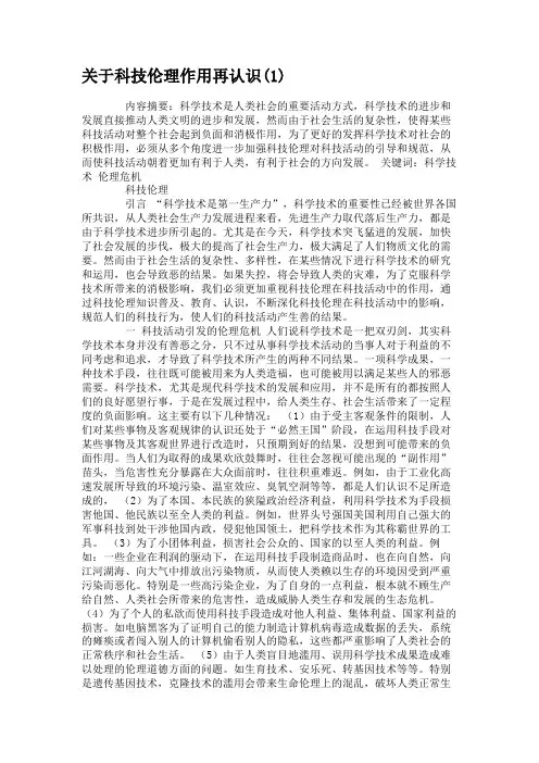 关于科技伦理作用再认识(1)(精)