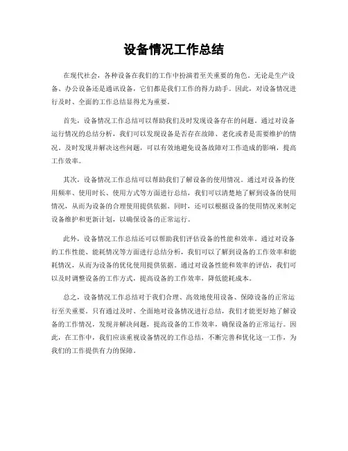 设备情况工作总结