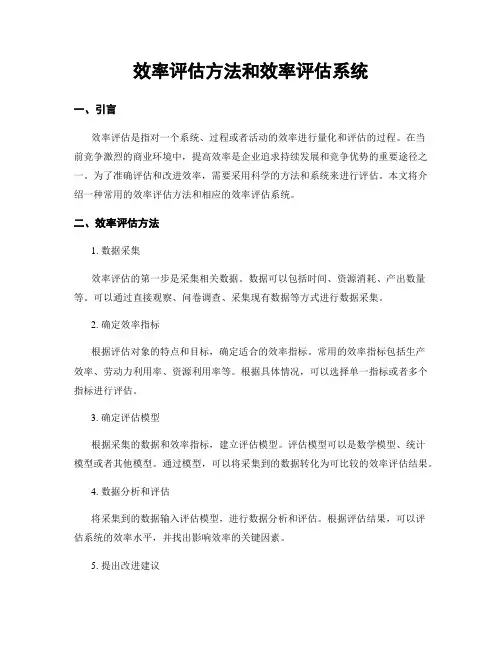 效率评估方法和效率评估系统