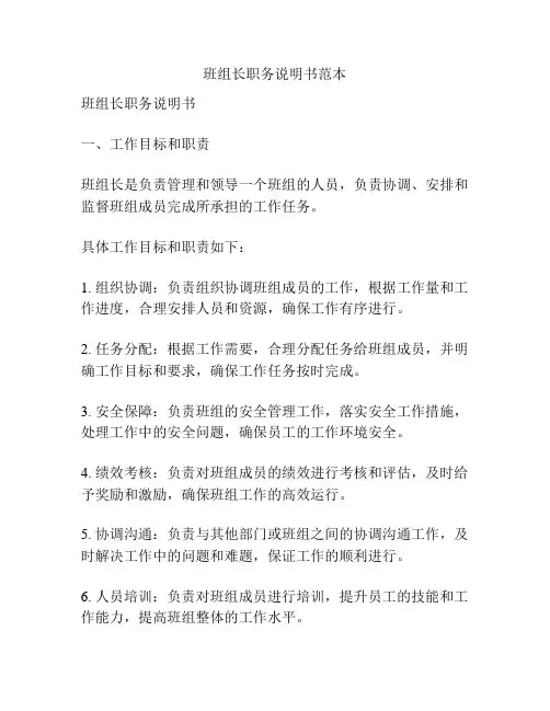 班组长职务说明书范本
