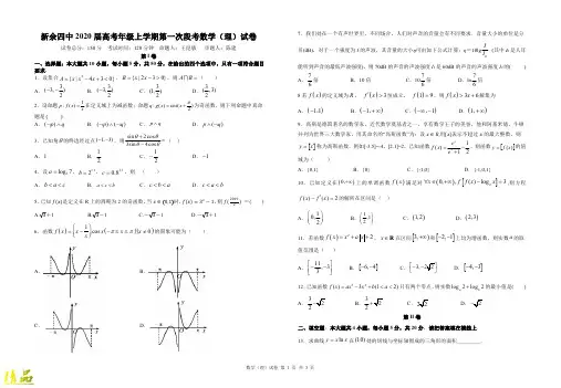 江西省新余第四中学2020届高三数学9月月考试题 理