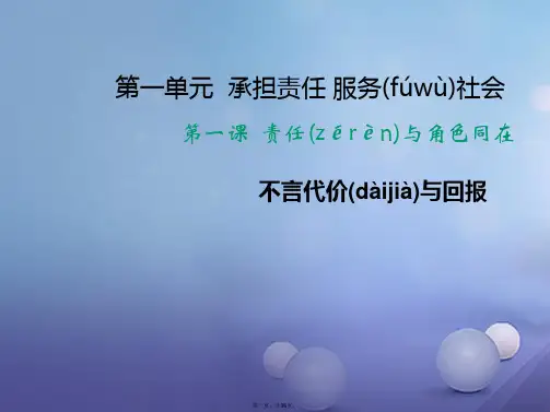 九年级政治全册第一单元承担责任服务社会第一课责任与角色同在第2框不言代价与回报课件新人教版[1]