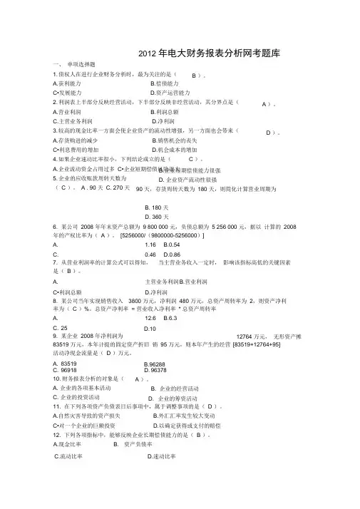 (财务报表管理)财务报表分析网考题库