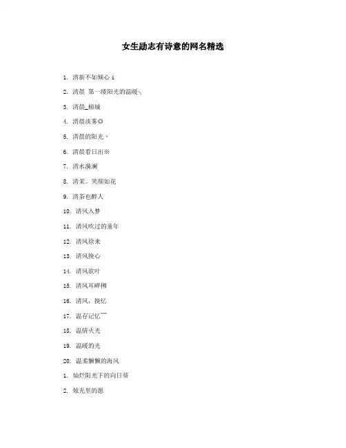 女生励志有诗意的网名精选