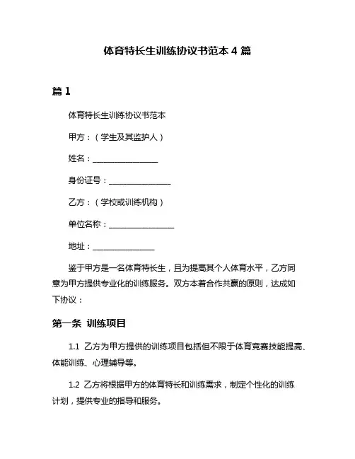 体育特长生训练协议书范本4篇