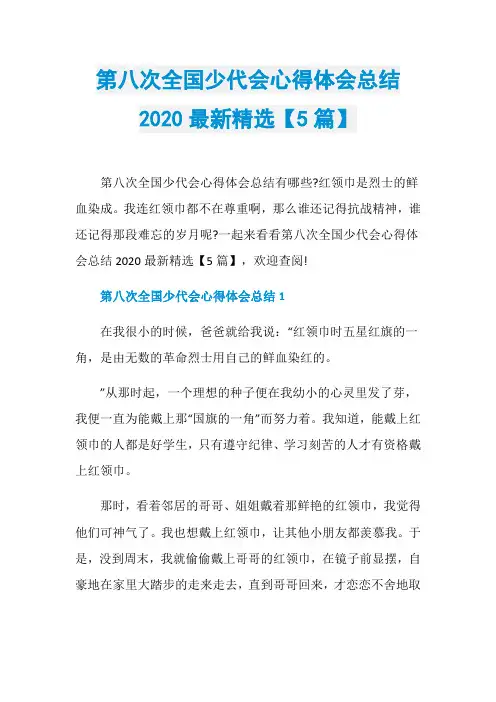 第八次全国少代会心得体会总结2020最新精选【5篇】