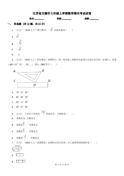 江苏省无锡市七年级上学期数学期末考试试卷 
