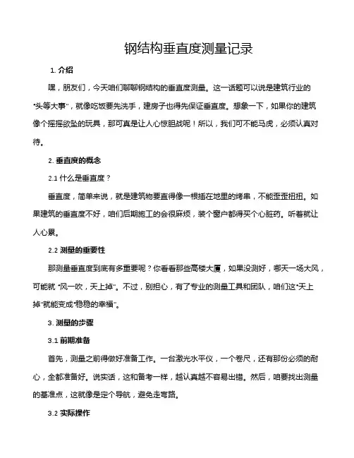 钢结构垂直度测量记录