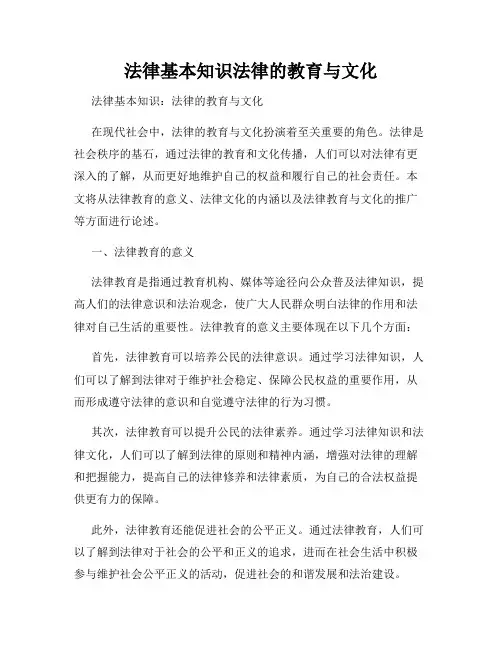 法律基本知识法律的教育与文化