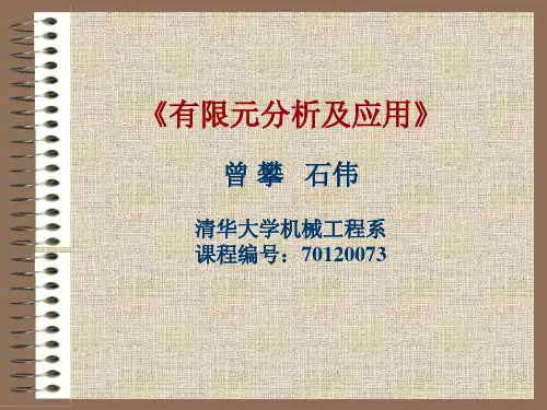 有限元分析及应用总体介绍