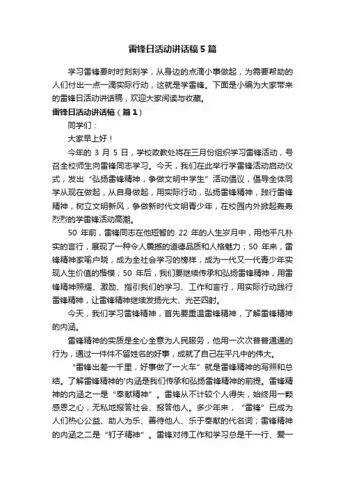 雷锋日活动讲话稿5篇