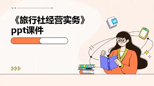《旅行社经营实务》课件