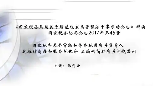 17.7国家税务总局关于增值税发票管理若干事项的公告