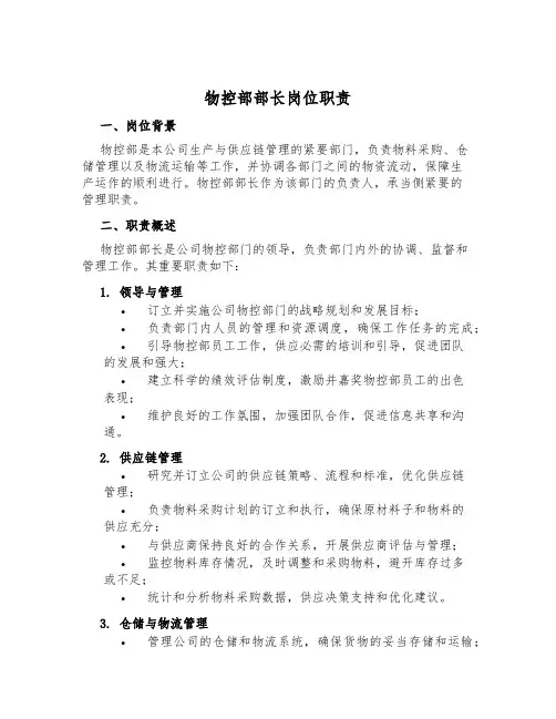 物控部部长岗位职责