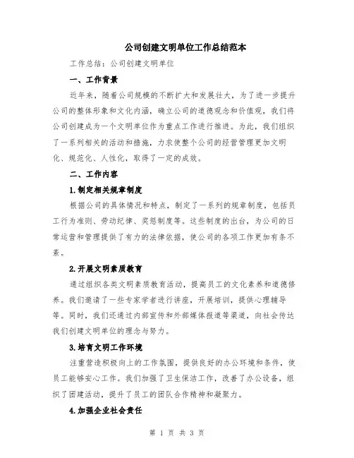 公司创建文明单位工作总结范本