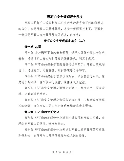 矸石山安全管理规定范文