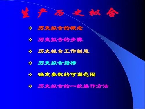 油藏数值模拟历史拟合与动态预测..
