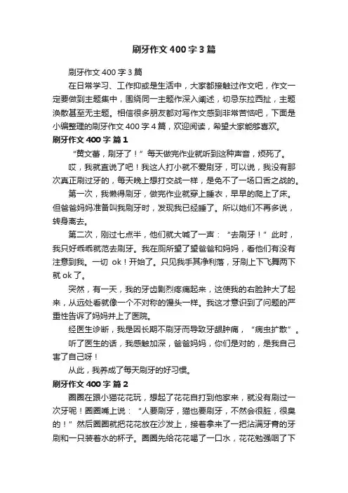 刷牙作文400字3篇