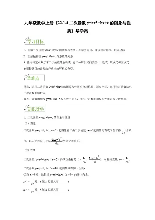 22二次函数y=ax2+bx+c的图象与性质 导学案 人教版九年级数学上册