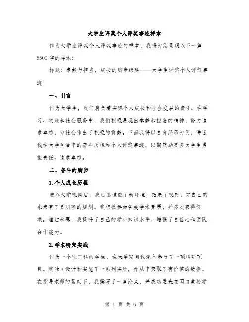 大学生评奖个人评奖事迹样本（三篇）