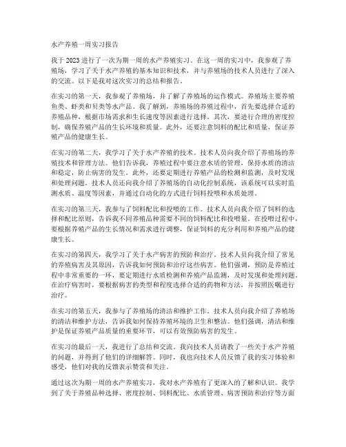 水产养殖一周实习报告