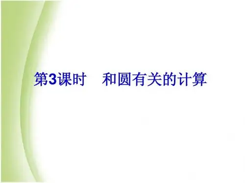 浙江新中考2014届中考数学总复习课件(21)和圆有关的计算