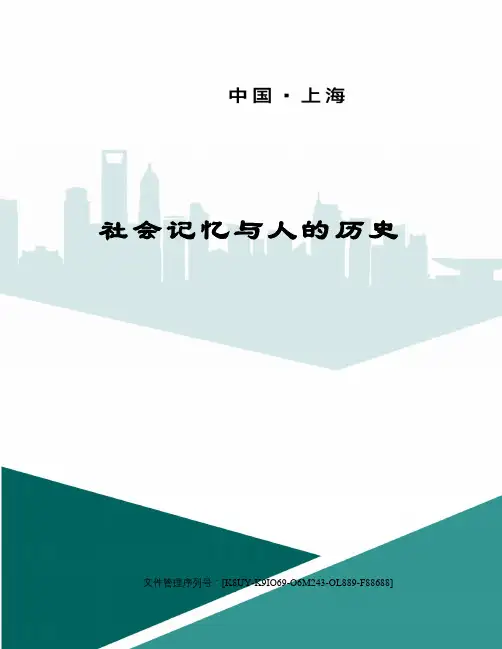 社会记忆与人的历史图文稿