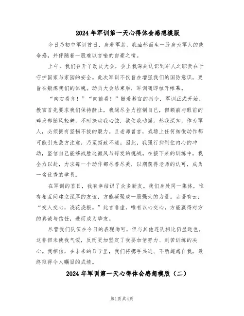 2024年军训第一天心得体会感想模版（3篇）