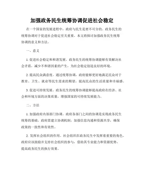 加强政务民生统筹协调促进社会稳定