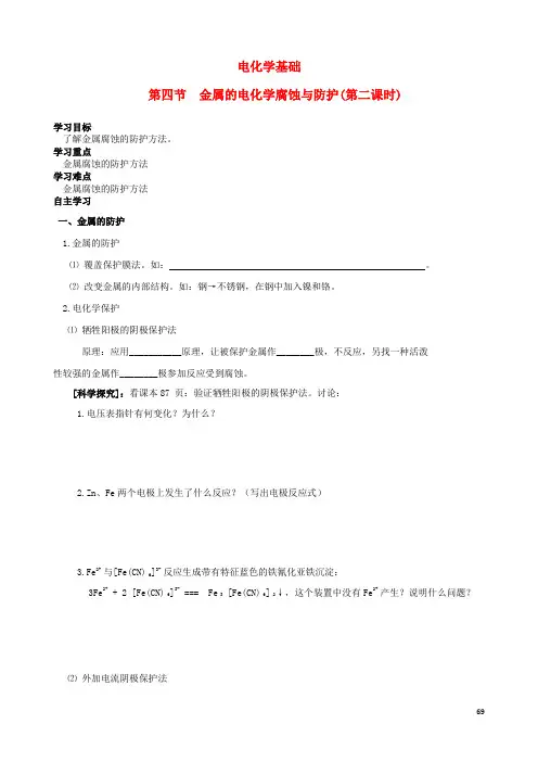 四川省宜宾县蕨溪中学高中化学4.4.2金属的电化学腐蚀