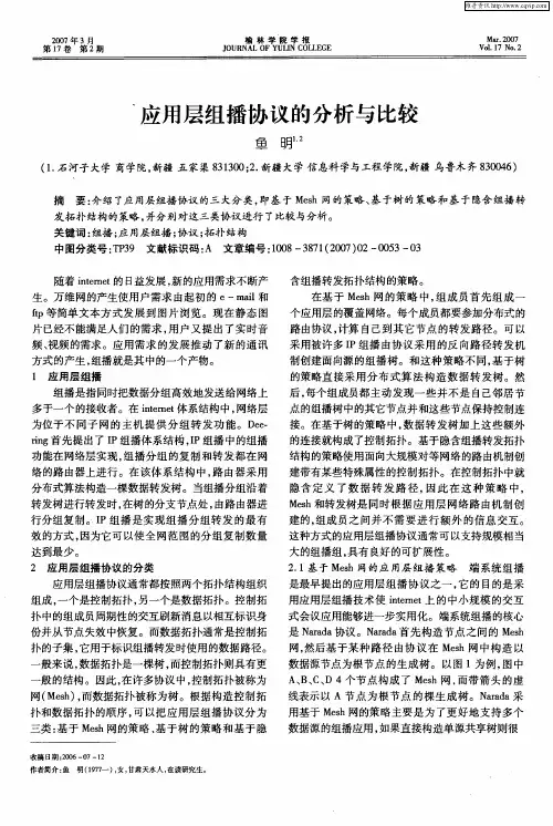应用层组播协议的分析与比较
