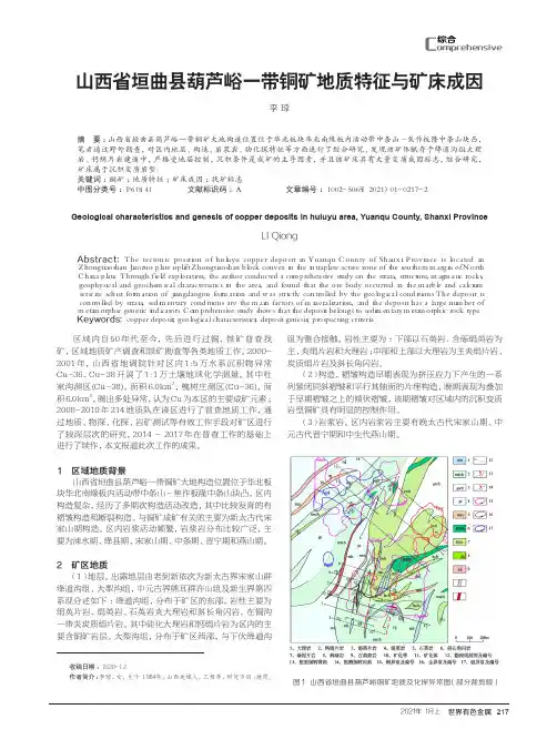 山西省垣曲县葫芦峪一带铜矿地质特征与矿床成因