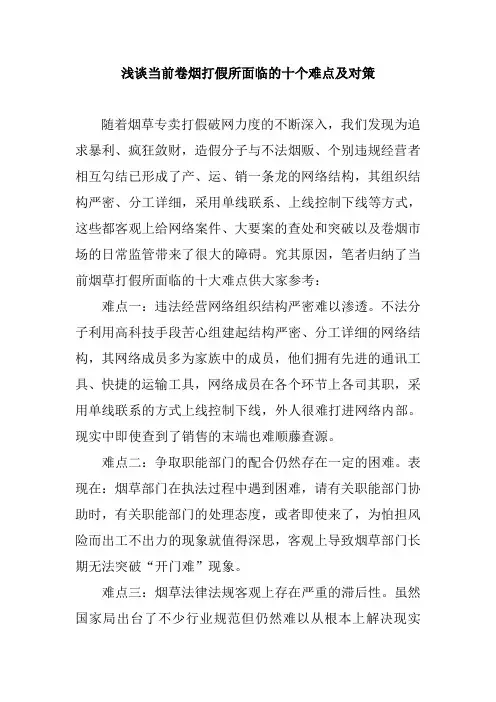 浅谈当前卷烟打假所面临的十个难点