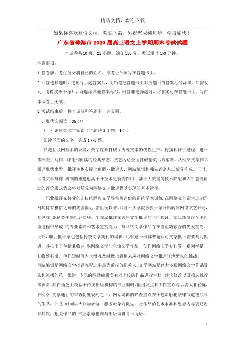 广东省珠海市2020届高三语文上学期期末考试试题