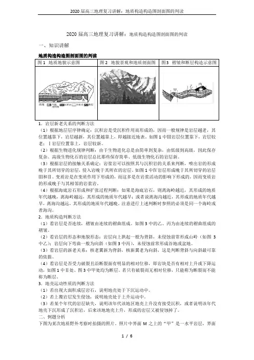 2020届高三地理复习讲解：地质构造构造图剖面图的判读