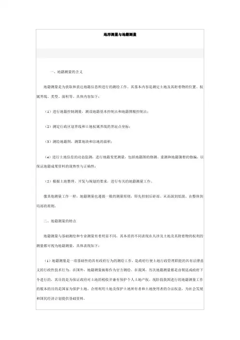 地形测量与地籍测量区别