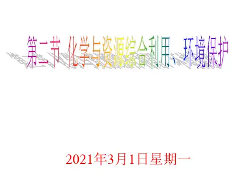 资源综合利用  环境保护PPT课件
