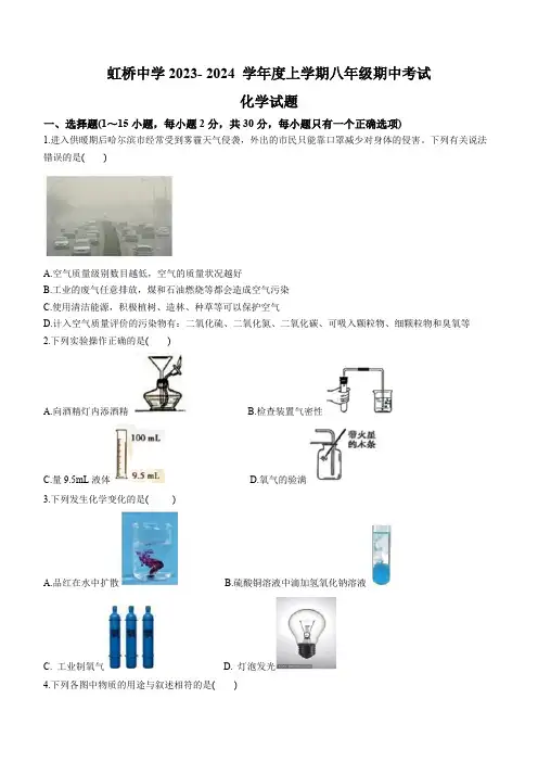 黑龙江省哈尔滨市虹桥中学2023-2024学年八年级上学期期中化学试卷(含答案)