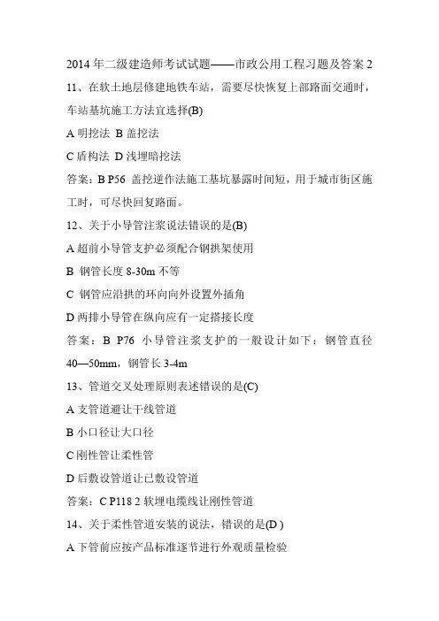 2014年二级建造师考试试题——市政公用工程习题及答案2