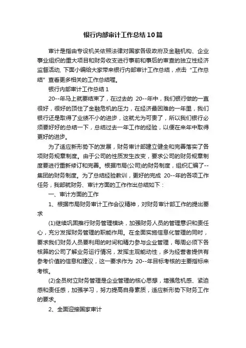 银行内部审计工作总结10篇