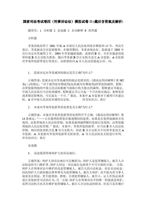 国家司法考试卷四(刑事诉讼法)模拟试卷11(题后含答案及解析)