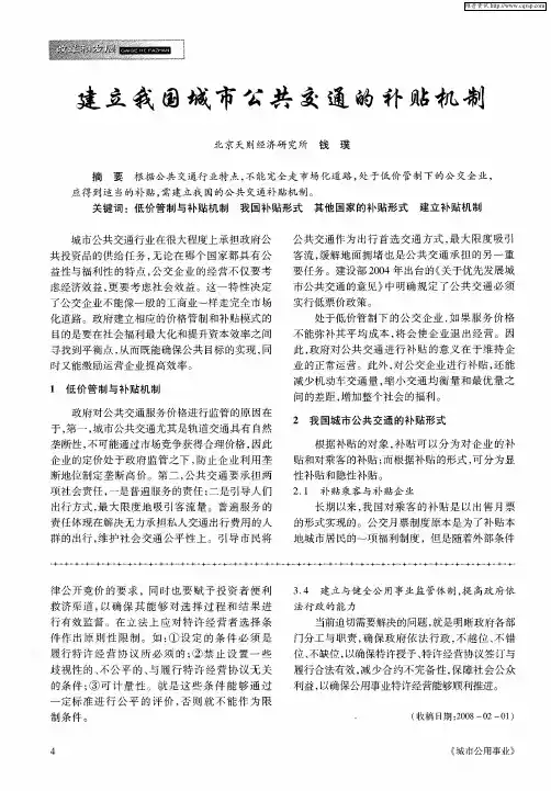 建立我国城市公共交通的补贴机制
