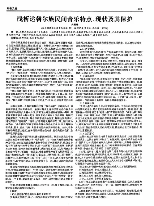浅析达斡尔族民间音乐特点、现状及其保护