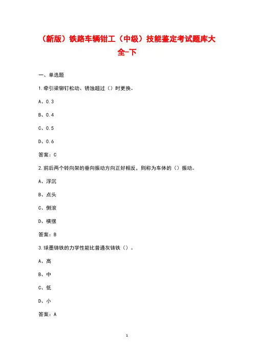 (新版)铁路车辆钳工(中级)技能鉴定考试题库大全-下