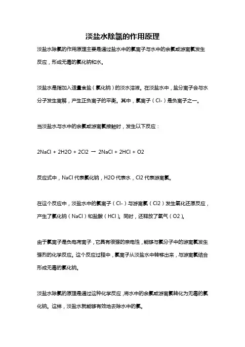 淡盐水除氯的作用原理