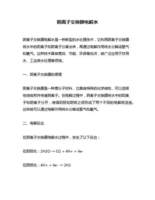 阴离子交换膜电解水