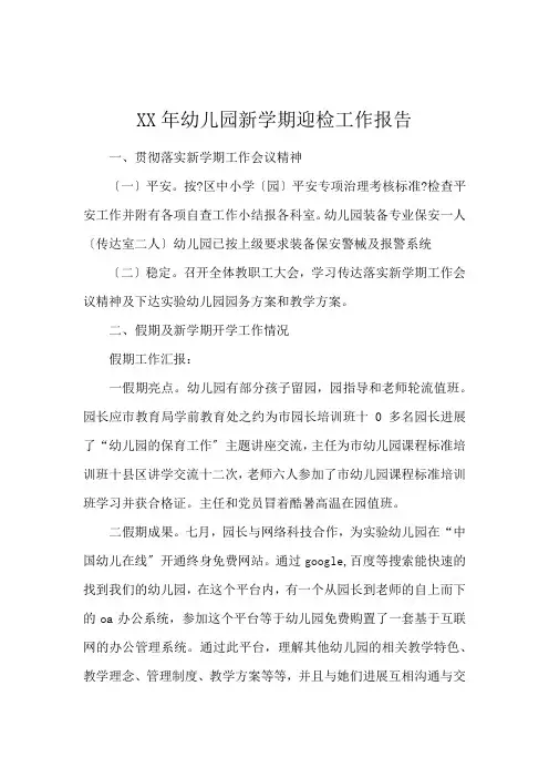 XX年幼儿园新学期迎检工作报告