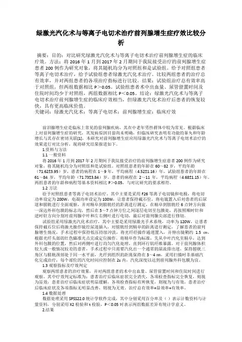 绿激光汽化术与等离子电切术治疗前列腺增生症疗效比较分析