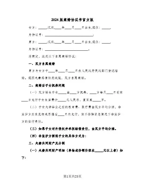 2024版离婚协议书官方版(9篇)